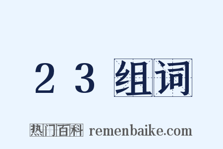 23组词是什么意思的图片